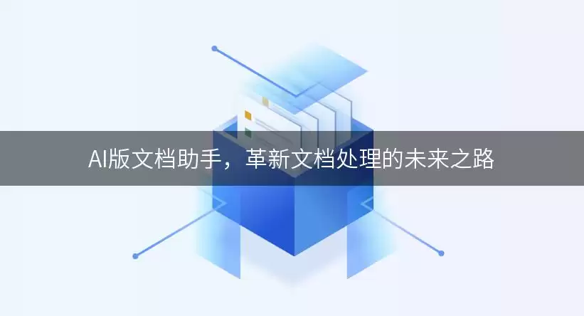 AI版文档助手，革新文档处理的未来之路