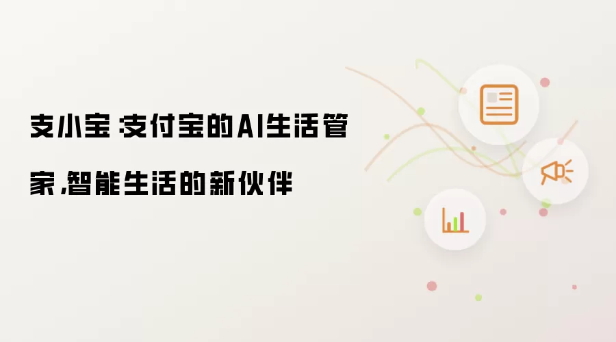 支小宝：支付宝的AI生活管家，智能生活的新伙伴