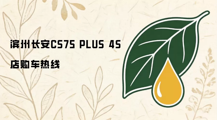 滨州长安CS75 PLUS 4S店购车热线