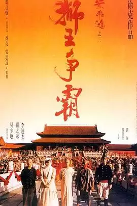 电影《狮王争霸》剧情说明