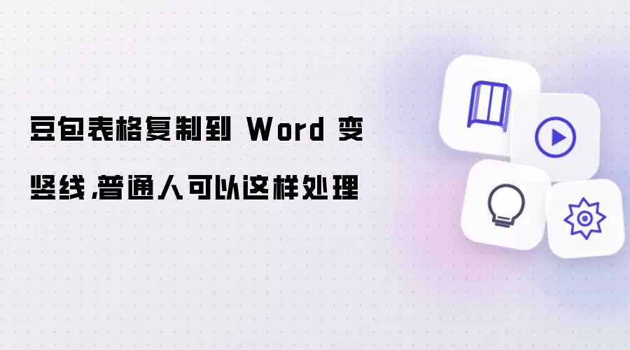 豆包表格复制到 Word 变竖线，普通人可以这样处理