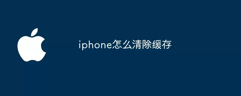 iphone如何清除缓存