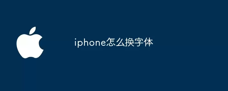 iphone如何换字体