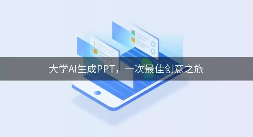 大学AI生成PPT，一次最佳创意之旅