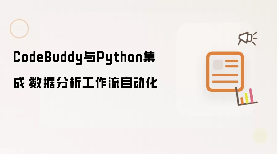 CodeBuddy与Python集成：数据分析工作流自动化