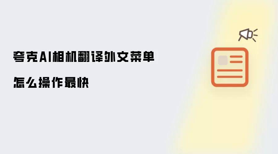 夸克AI相机翻译外文菜单如何操作最快
