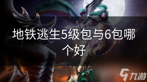 地铁逃生5级包与6包哪个好