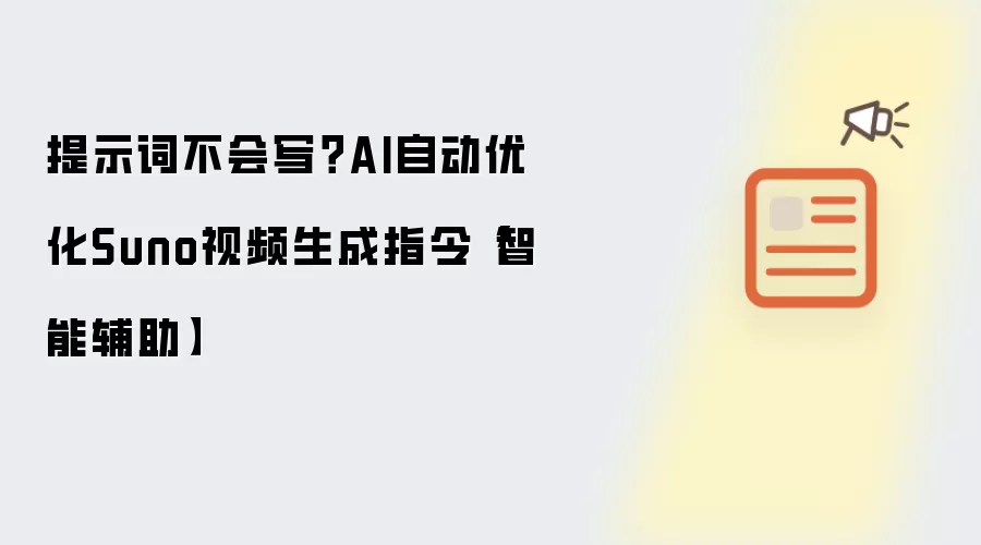 提示词不会写？AI自动优化Suno视频生成指令【智能辅助】