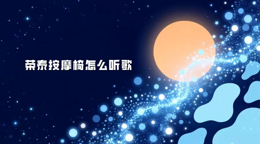 荣泰按摩椅如何听歌