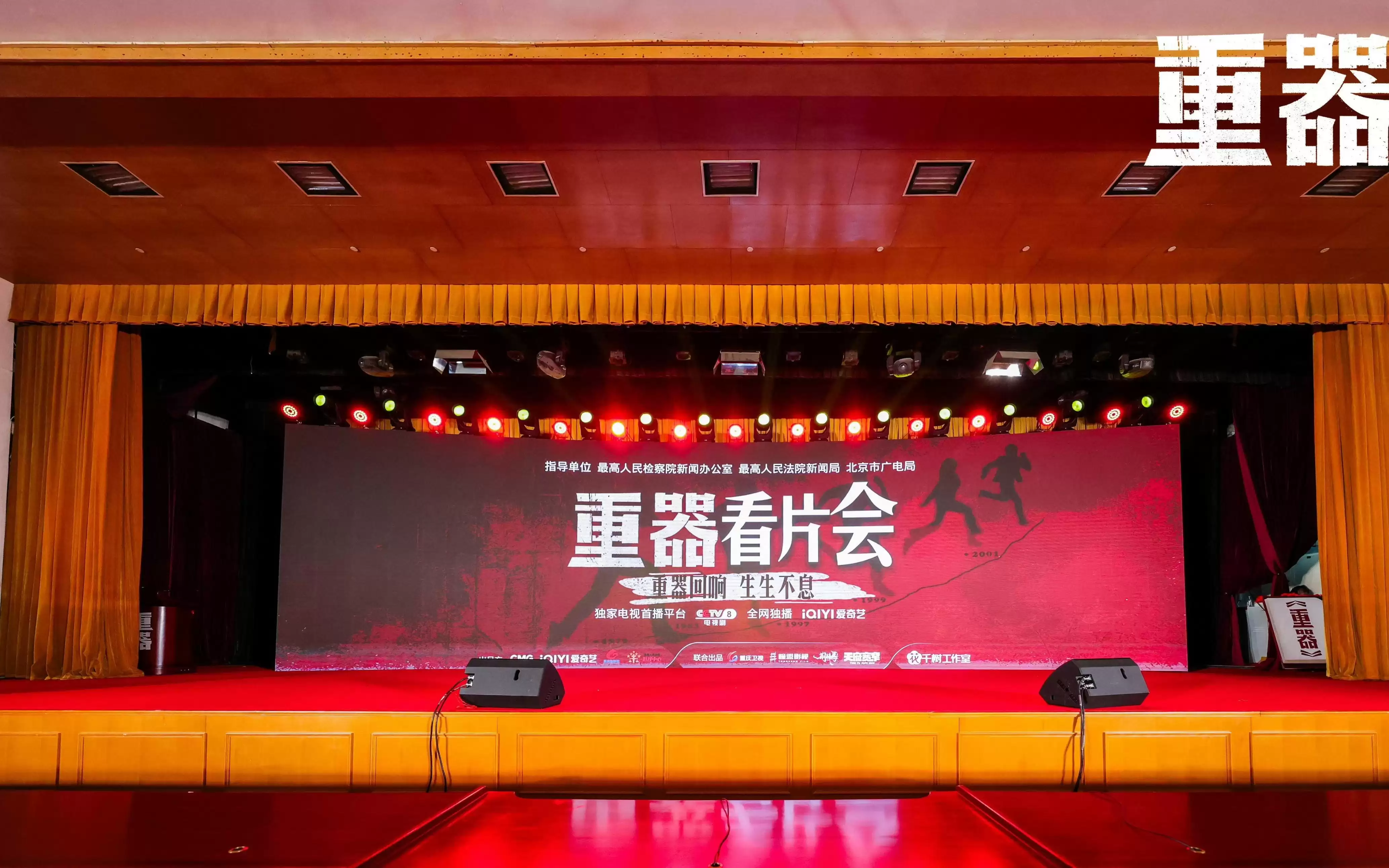 《重器》看片会在京举行，以法治精神致敬时代守护者