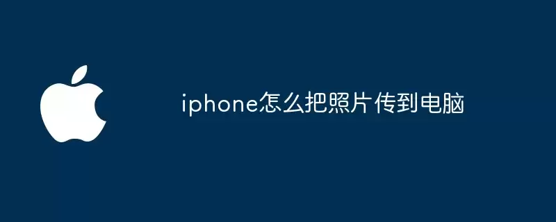 iphone如何把照片传到电脑
