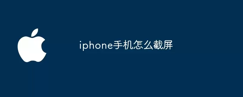 iphone手机如何截屏