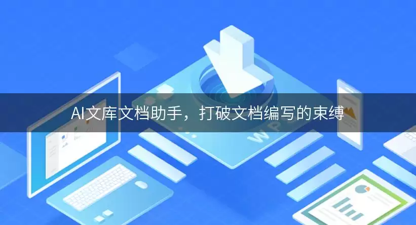 AI文库文档助手，打破文档编写的束缚