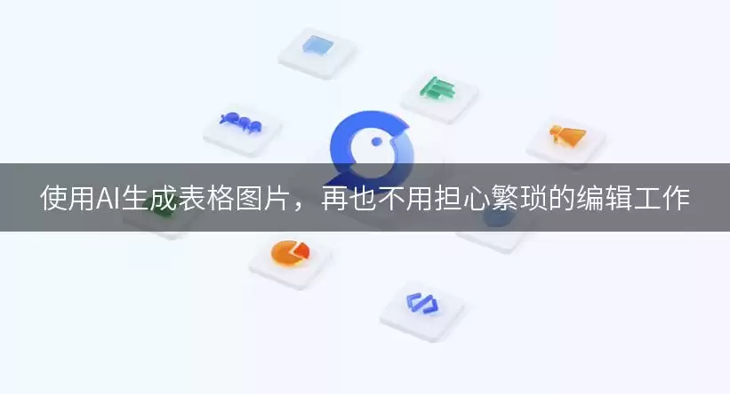 使用AI生成表格图片，再也不用担心繁琐的编辑工作