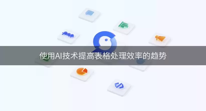 使用AI技术提高表格处理效率的趋势