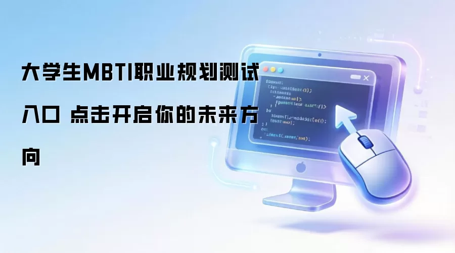 大学生MBTI职业规划测试入口 点击开启你的未来方向
