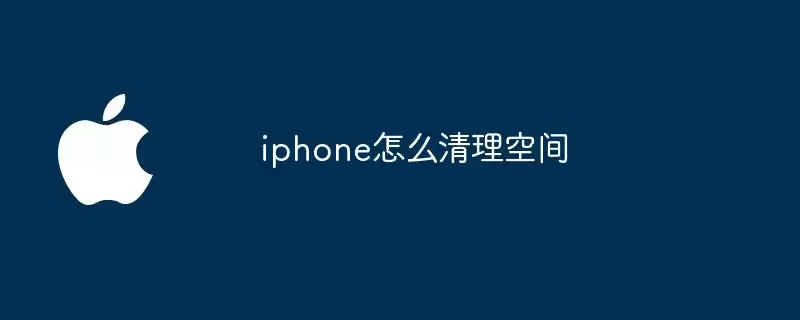 iphone如何清理空间