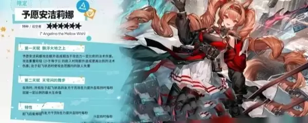 明日方舟6星予愿安洁莉娜技能有哪些