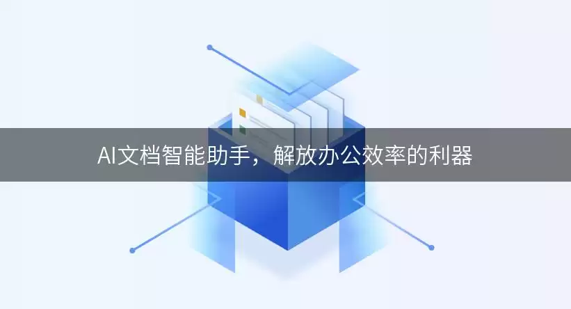 AI文档智能助手，解放办公效率的利器