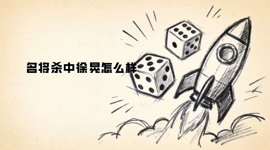名将杀中徐晃如何样