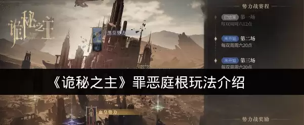 《诡秘之主》罪恶庭根玩法说明