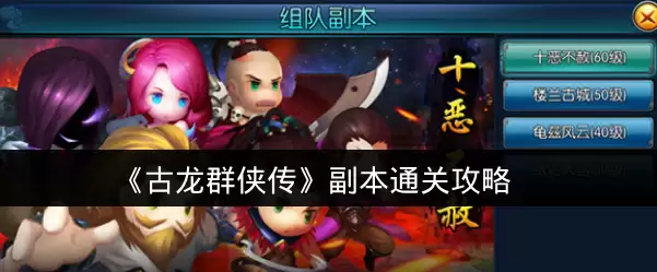 《古龙群侠传》副本通关攻略