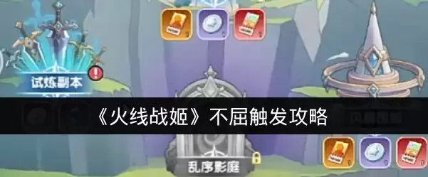《火线战姬》不屈触发攻略