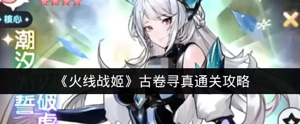 《火线战姬》古卷寻真通关攻略