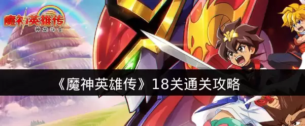 《魔神英雄传》18关通关攻略
