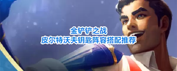 金铲铲之战皮尔特沃夫钥匙阵容搭配推荐