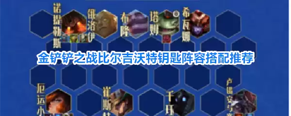 金铲铲之战比尔吉沃特钥匙阵容搭配推荐