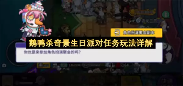 鹅鸭杀奇景生日派对任务玩法详细说明