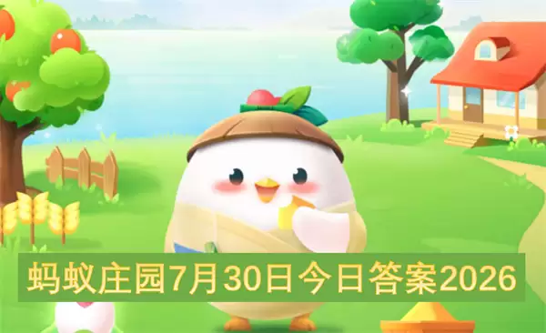 蚂蚁庄园7月30日今日答案2026