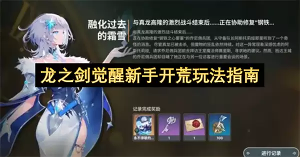 龙之剑觉醒新手开荒玩法指南