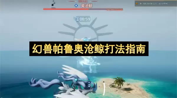 幻兽帕鲁奥沧鲸打法指南