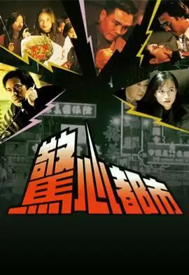 电视剧《惊心都市粤语》剧情说明