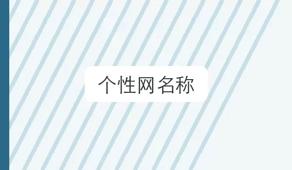 个性网名称 | 辨识度昵称