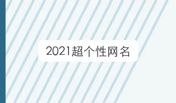 「2026超个性网名」个性风格昵称