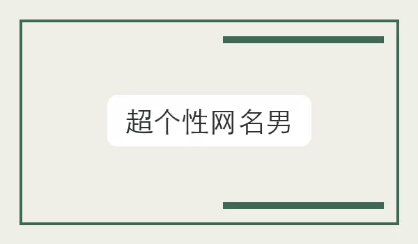 [超个性网名男] 个人风格名字