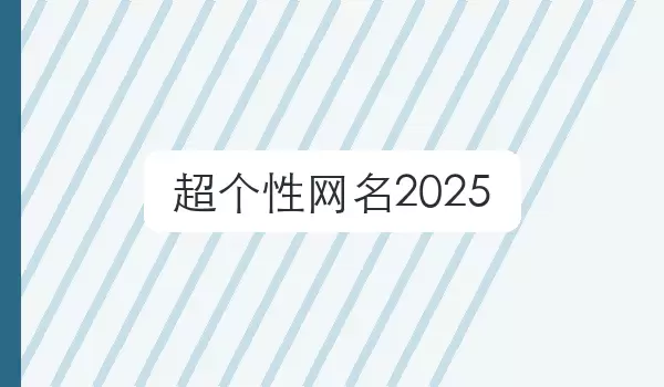 【超个性网名2026】有态度的称呼