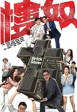 电视剧《楼奴粤语》剧情说明