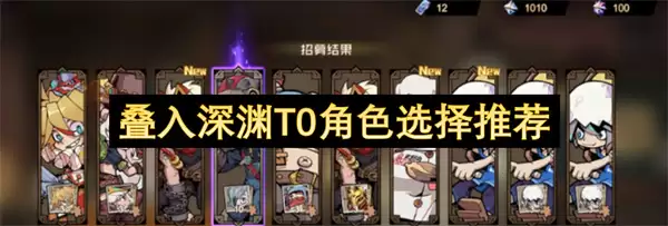 叠入深渊T0角色选择推荐
