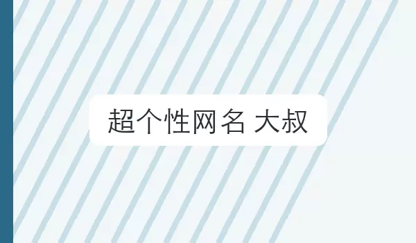 超个性网名 大叔 辨识度昵称