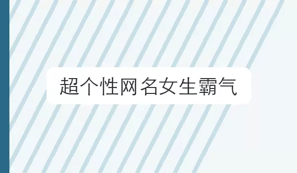 超个性网名女生霸气 | 霸气名字参考