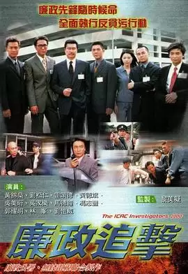 电视剧《廉政追击粤语》剧情说明
