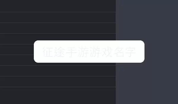 [征途手游游戏名字] 游戏角色昵称