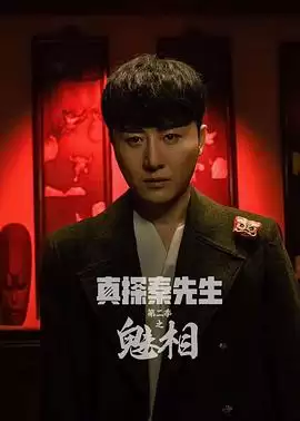 电视剧《真探秦先生第二季之魅相》剧情说明