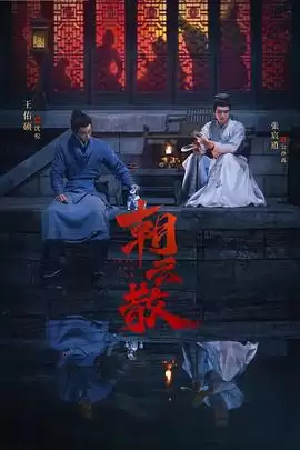 电视剧《朝云散》剧情说明