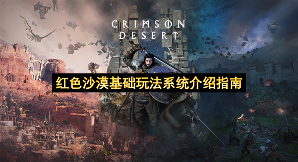 红色沙漠基础玩法系统介绍指南