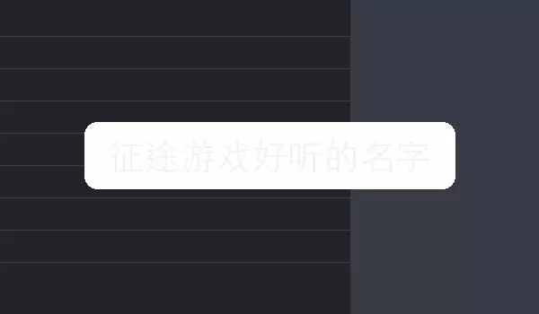 【征途游戏好听的名字】场景取名方向
